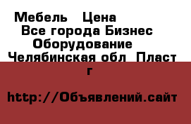 Мебель › Цена ­ 40 000 - Все города Бизнес » Оборудование   . Челябинская обл.,Пласт г.